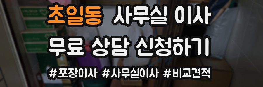 초일동 사무실 이사