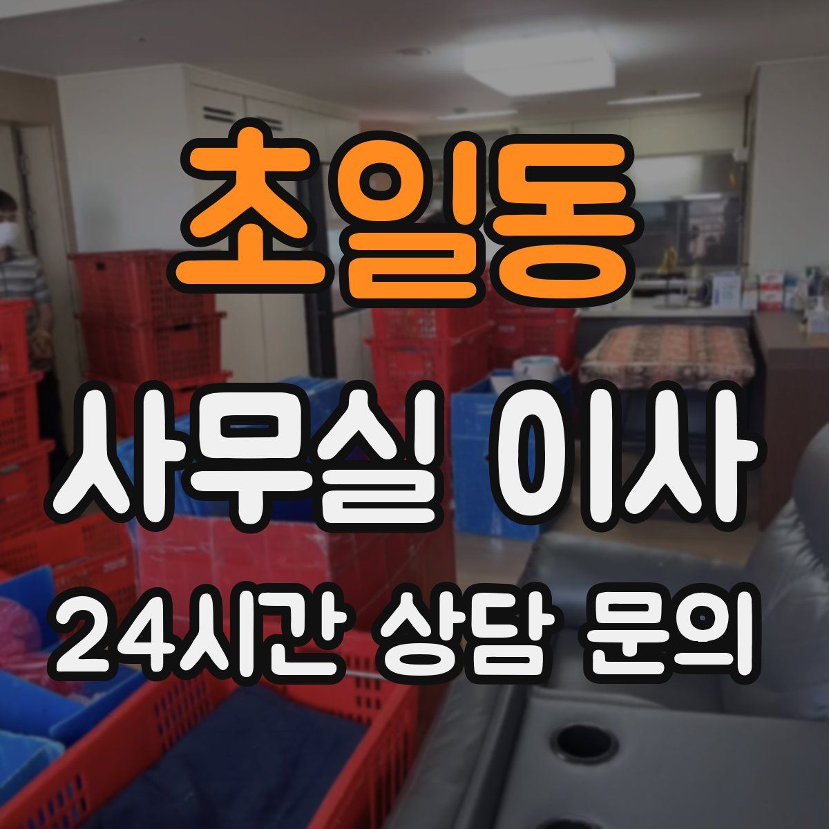 초일동 사무실 이사