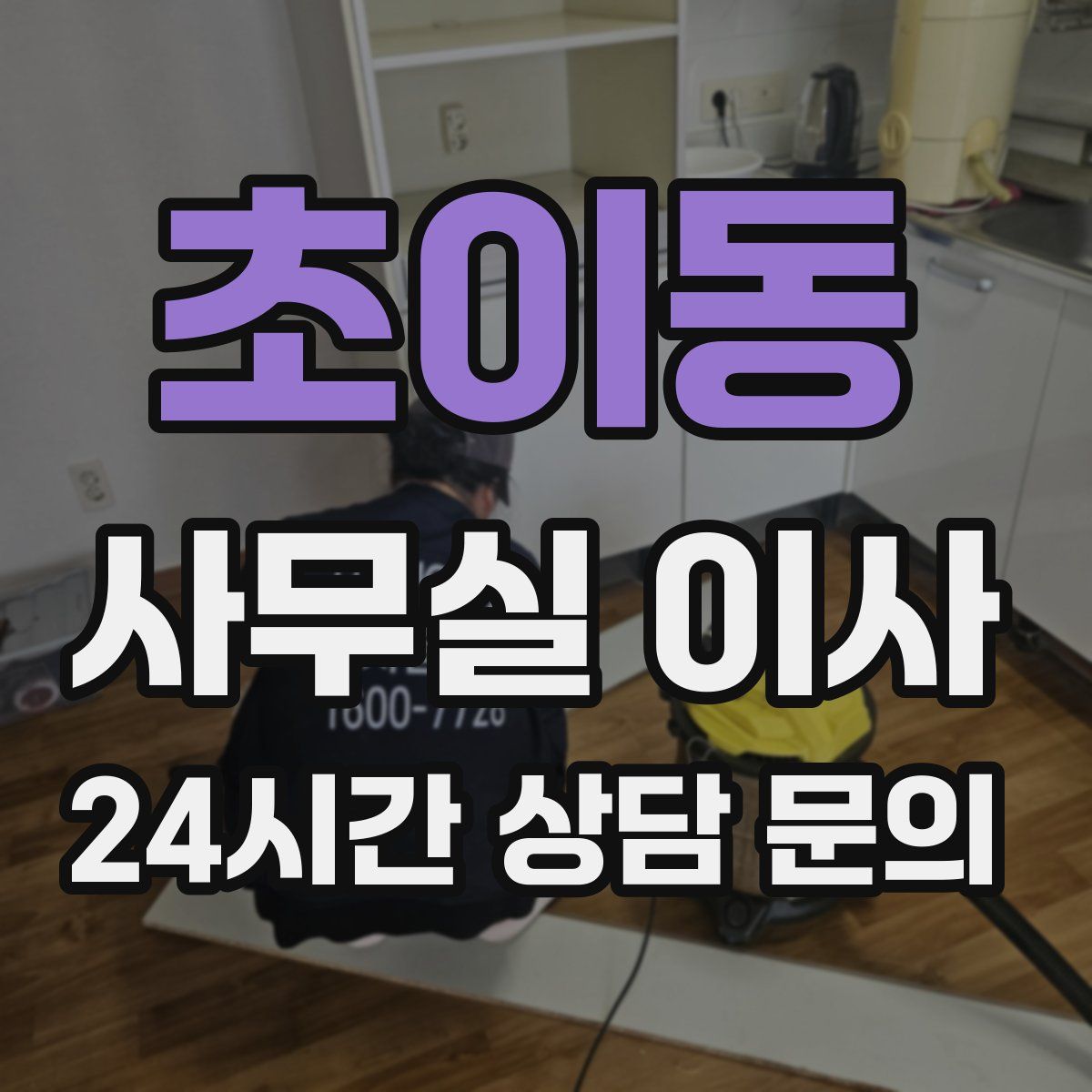 초이동 사무실 이사