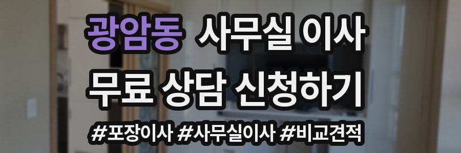 광암동 사무실 이사