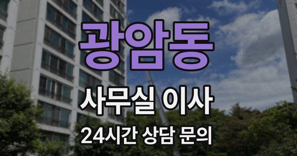 광암동 사무실 이사