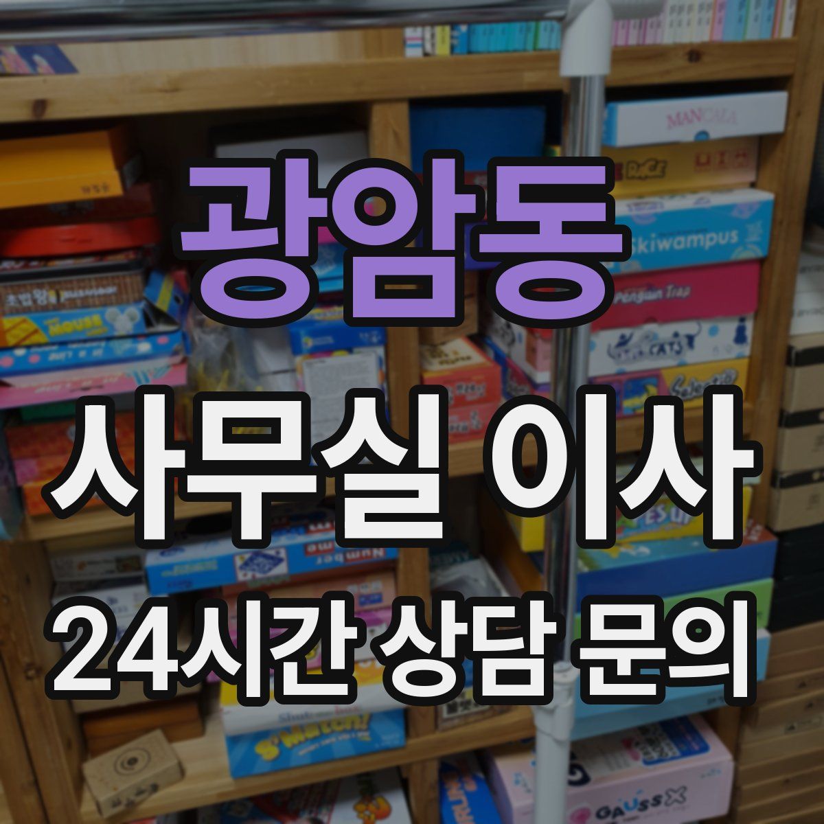 광암동 사무실 이사