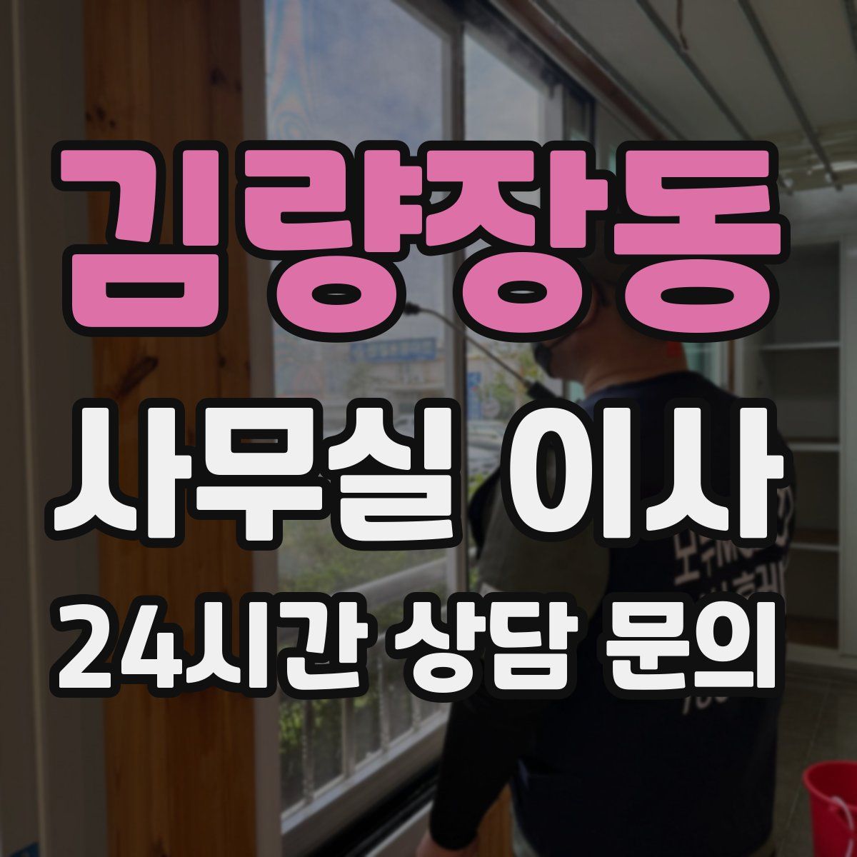 김량장동 사무실 이사