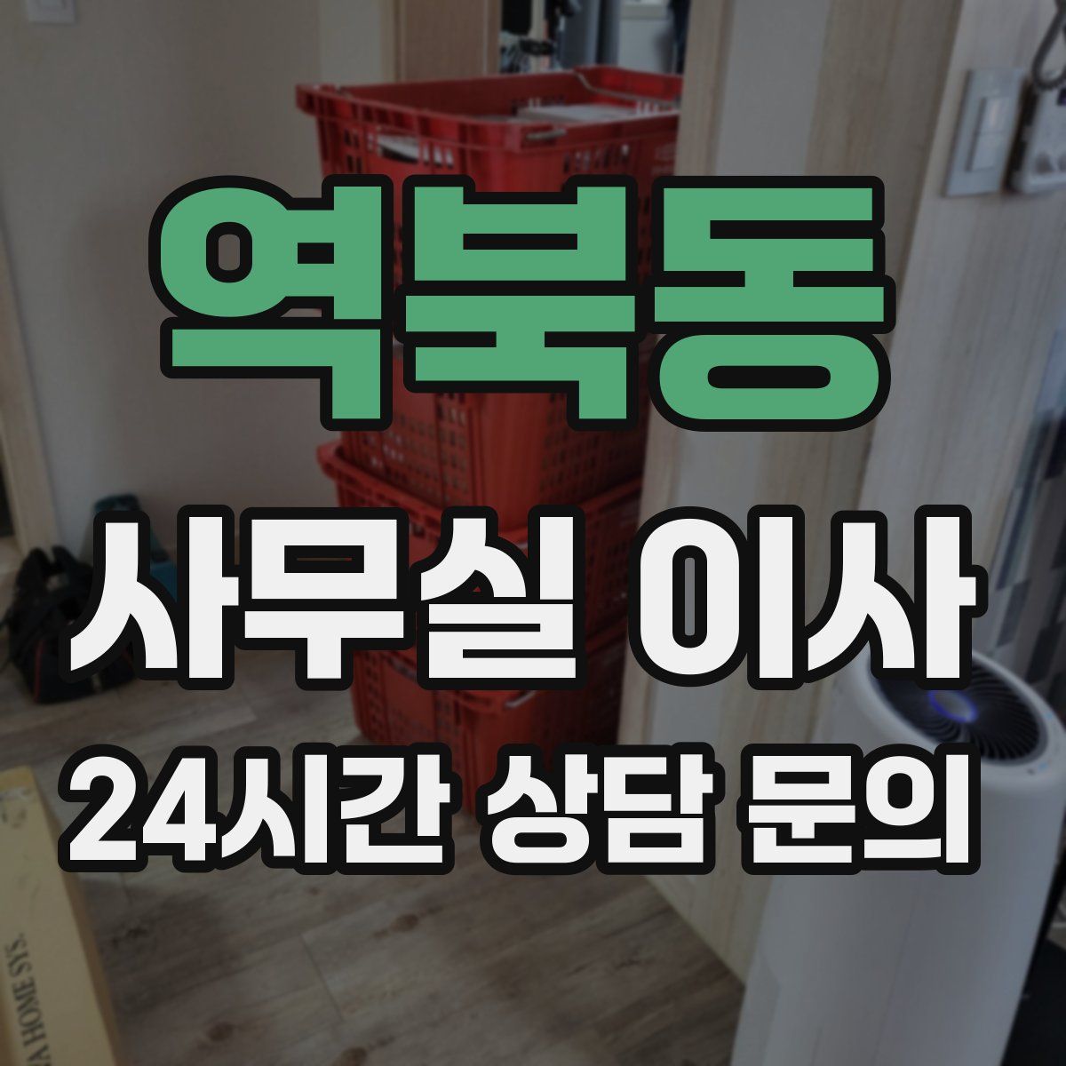 역북동 사무실 이사