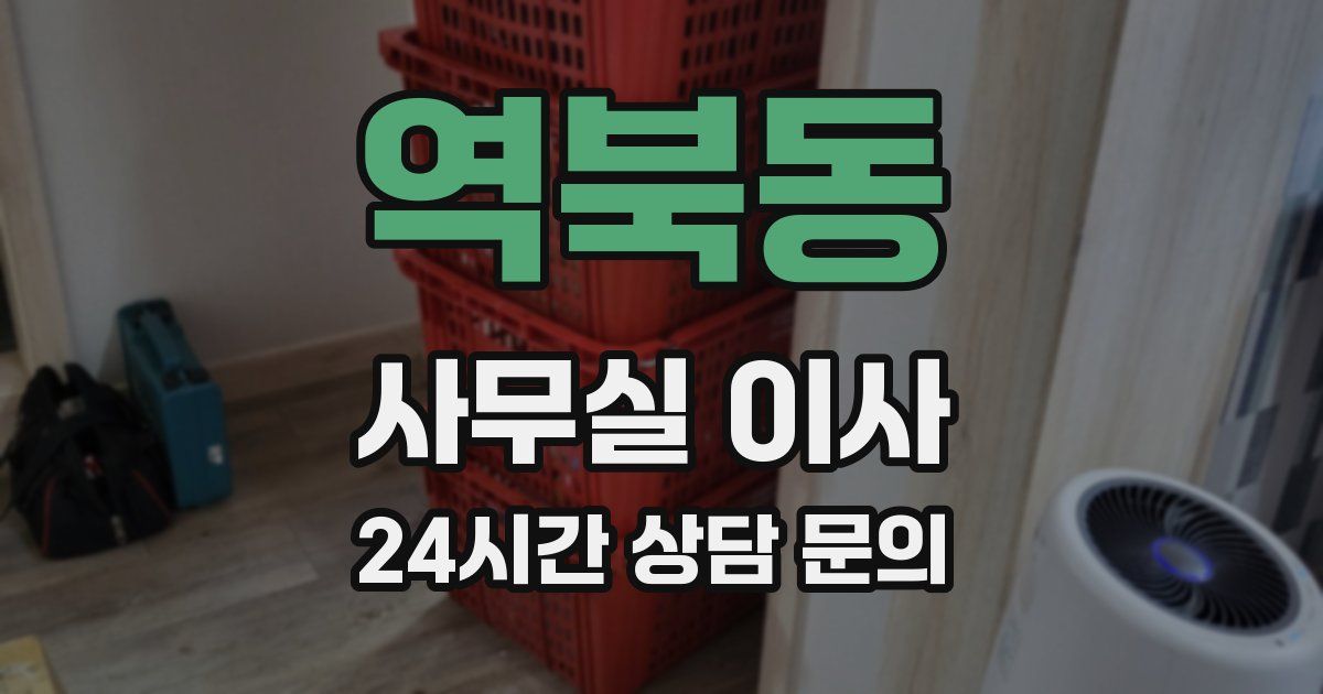 역북동 사무실 이사