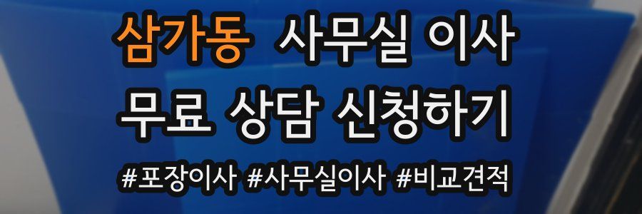 삼가동 사무실 이사