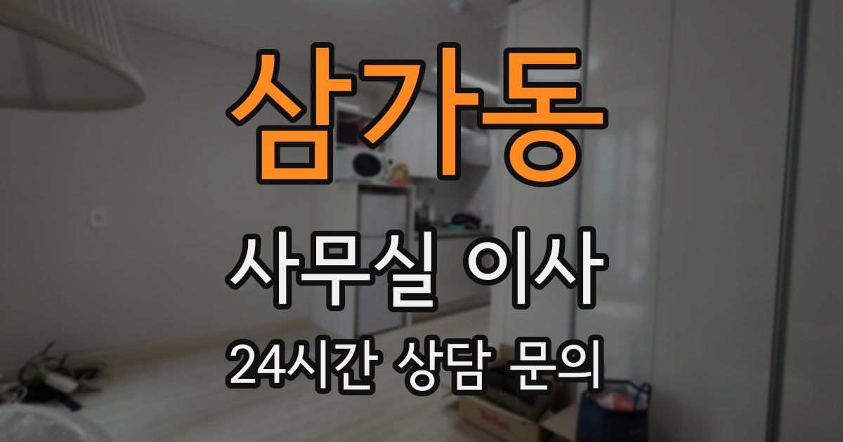 삼가동 사무실 이사