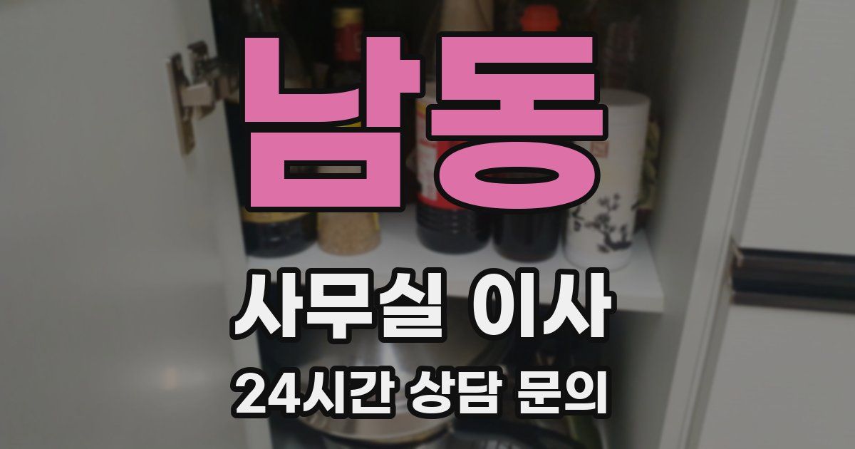 남동 사무실 이사
