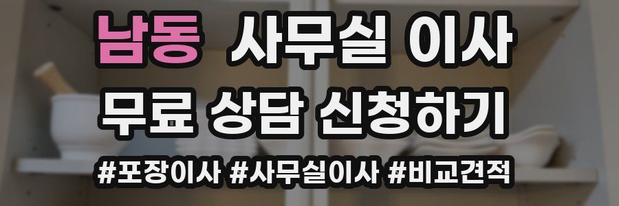 남동 사무실 이사