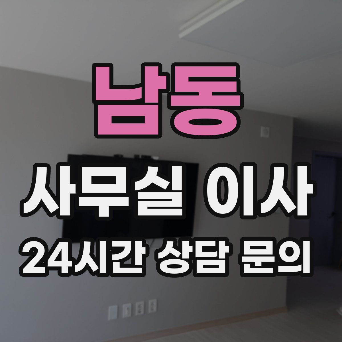 남동 사무실 이사