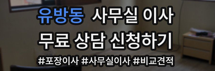 유방동 사무실 이사