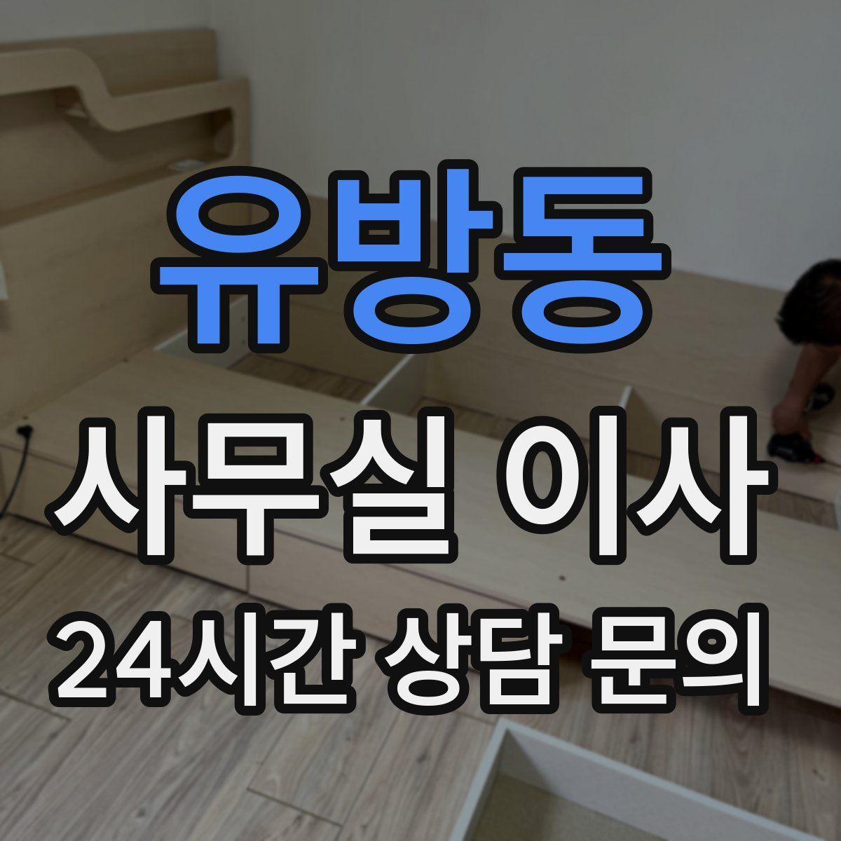 유방동 사무실 이사