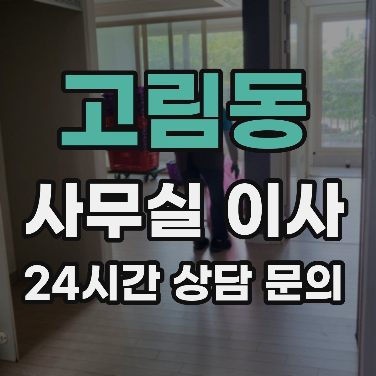 고림동 사무실 이사