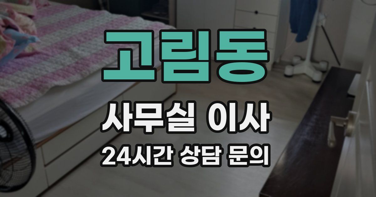 고림동 사무실 이사