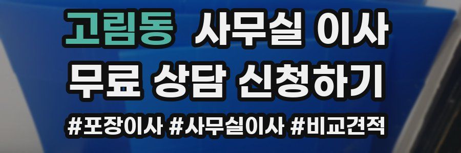 고림동 사무실 이사