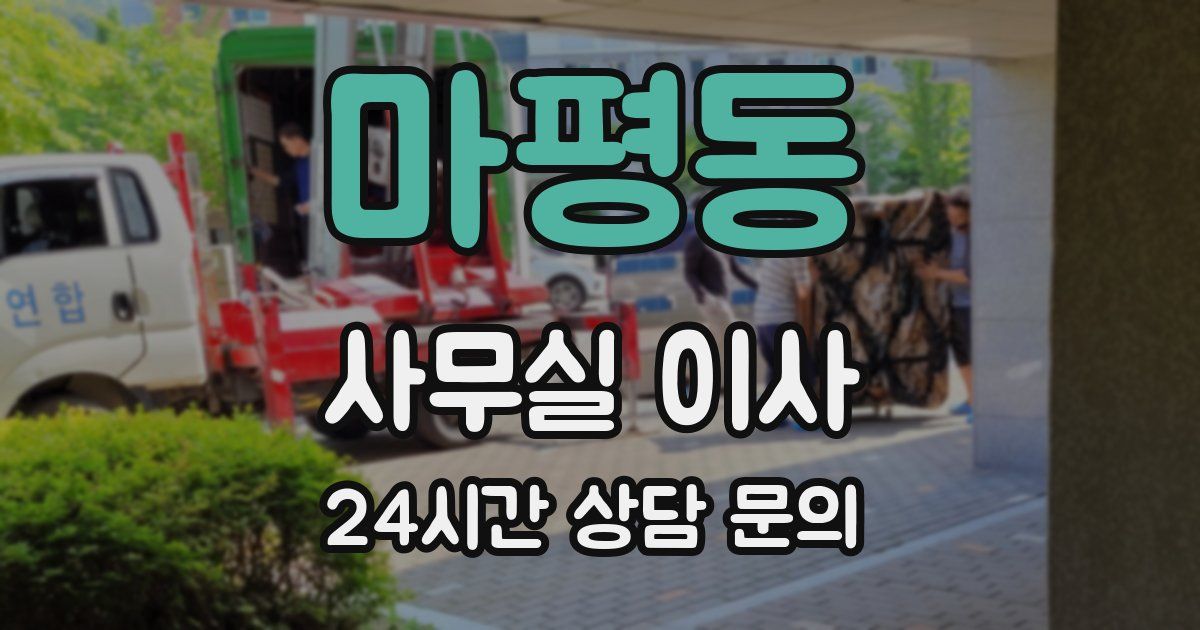 마평동 사무실 이사