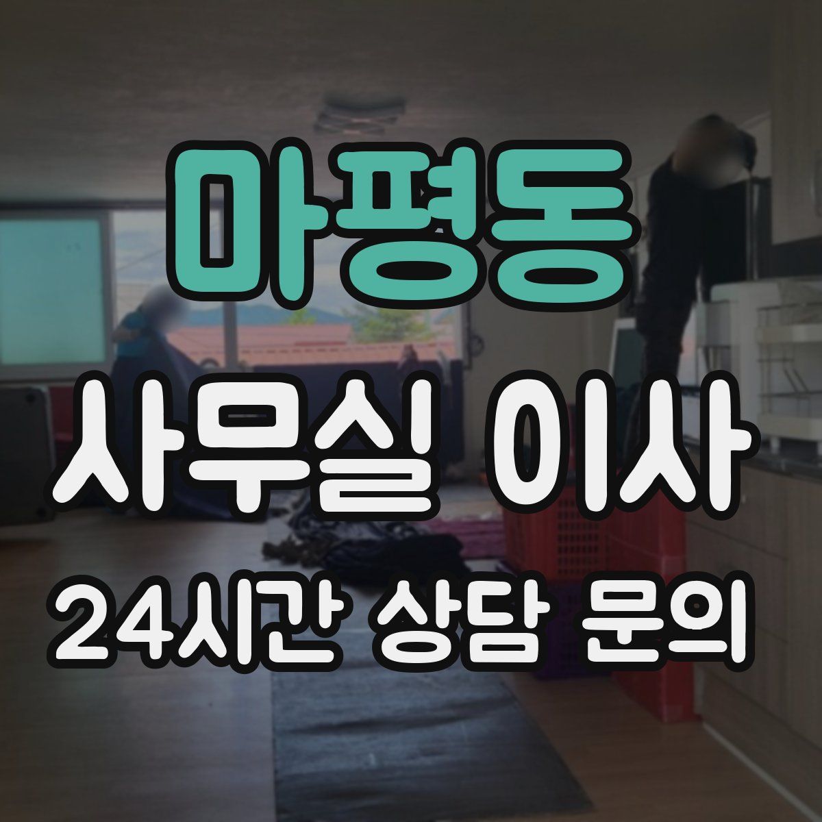 마평동 사무실 이사