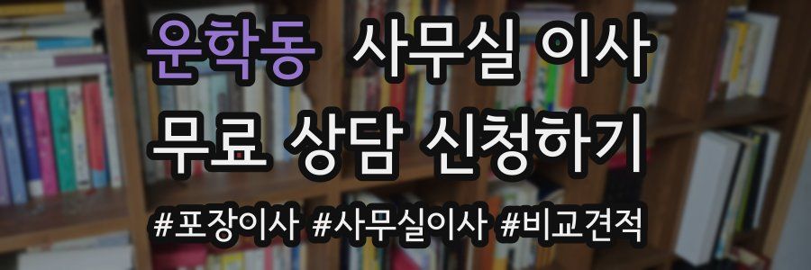 운학동 사무실 이사