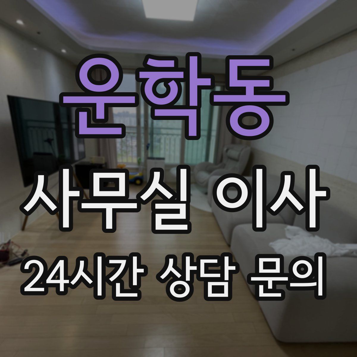 운학동 사무실 이사