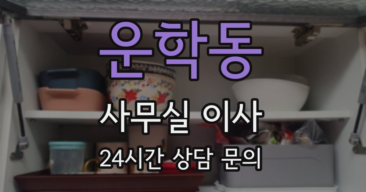 운학동 사무실 이사