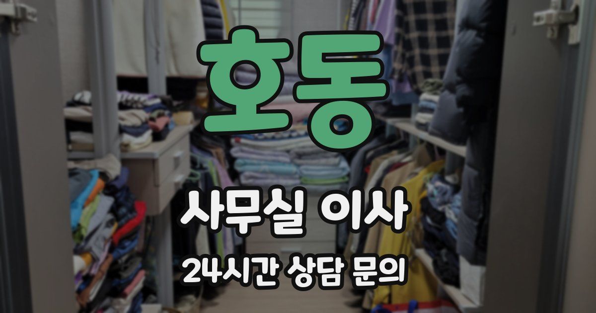 호동 사무실 이사