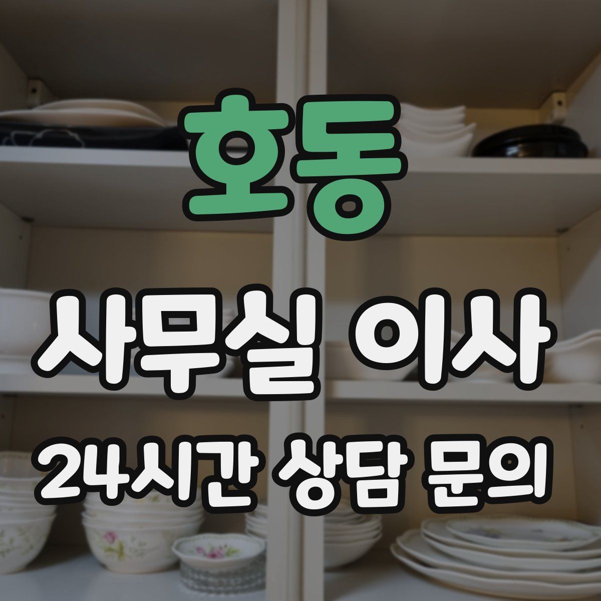 호동 사무실 이사