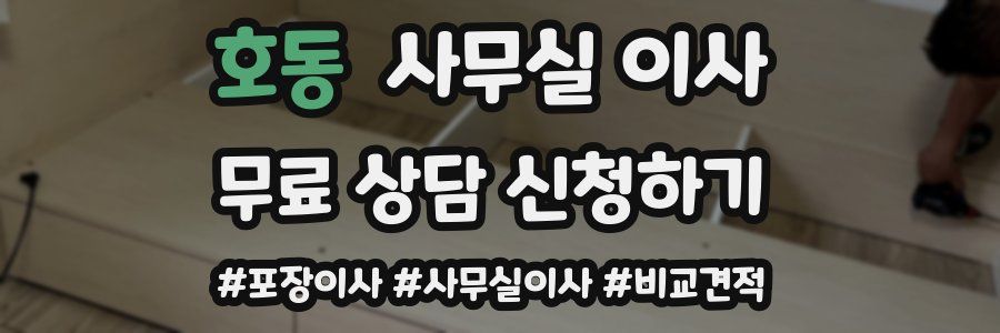 호동 사무실 이사