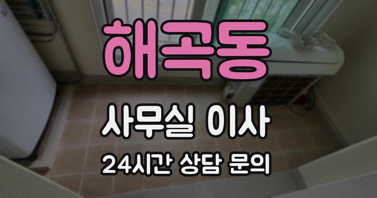 해곡동 사무실 이사
