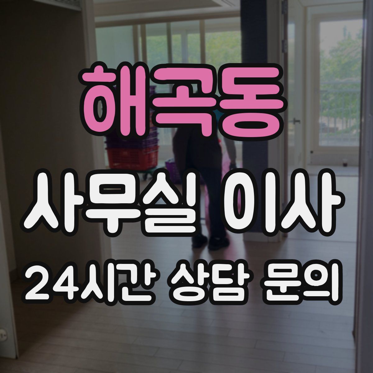 해곡동 사무실 이사