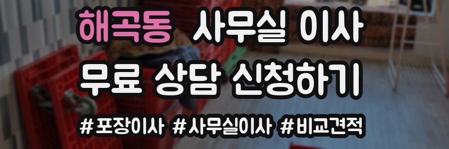 해곡동 사무실 이사