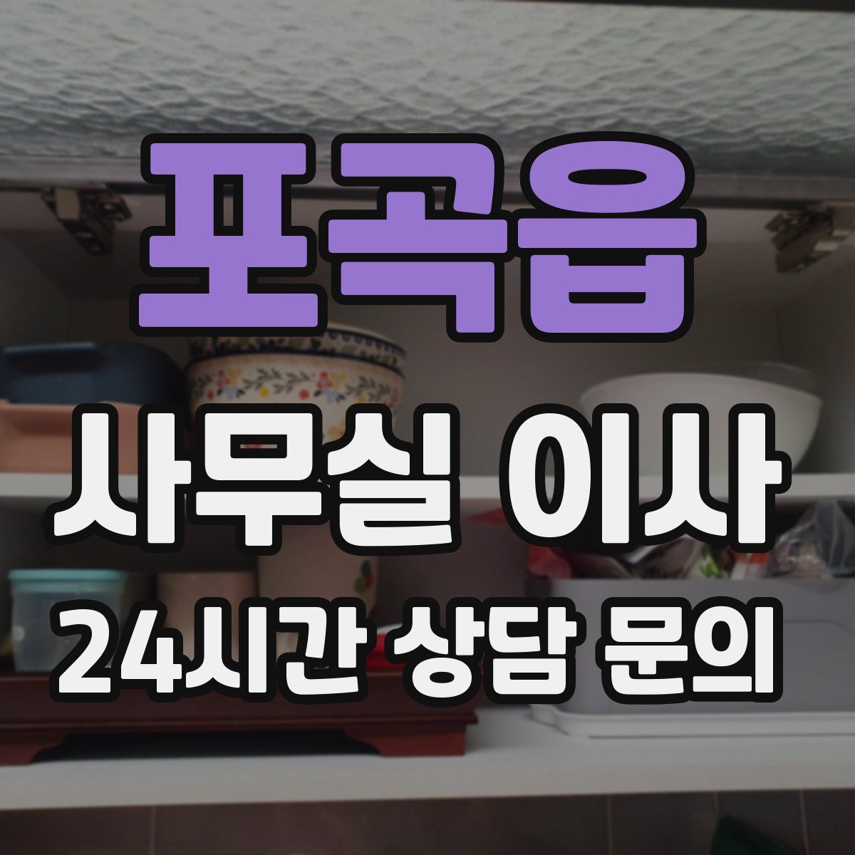 포곡읍 사무실 이사