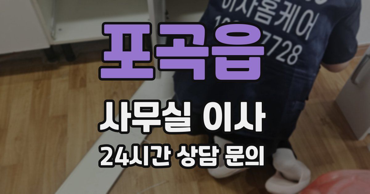 포곡읍 사무실 이사