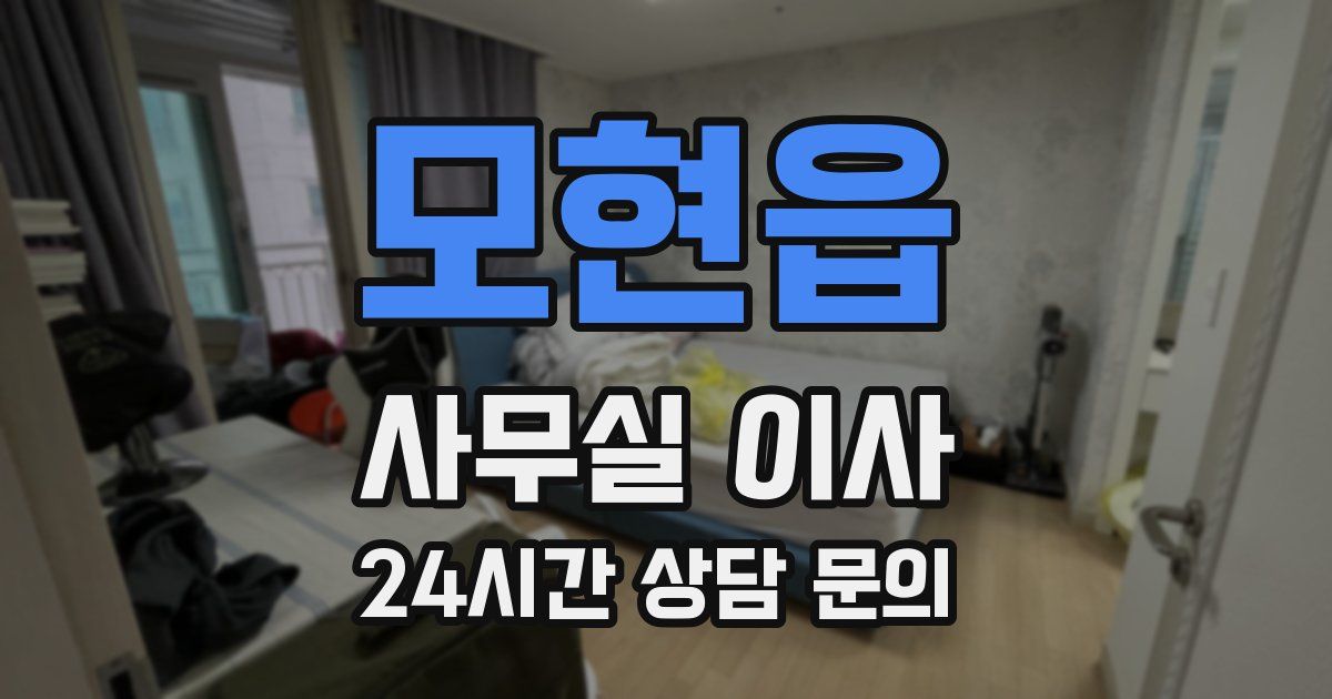 모현읍 사무실 이사