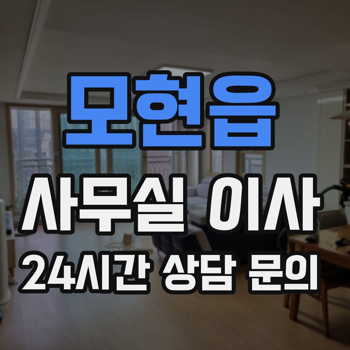 모현읍 사무실 이사