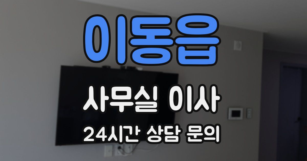 이동읍 사무실 이사