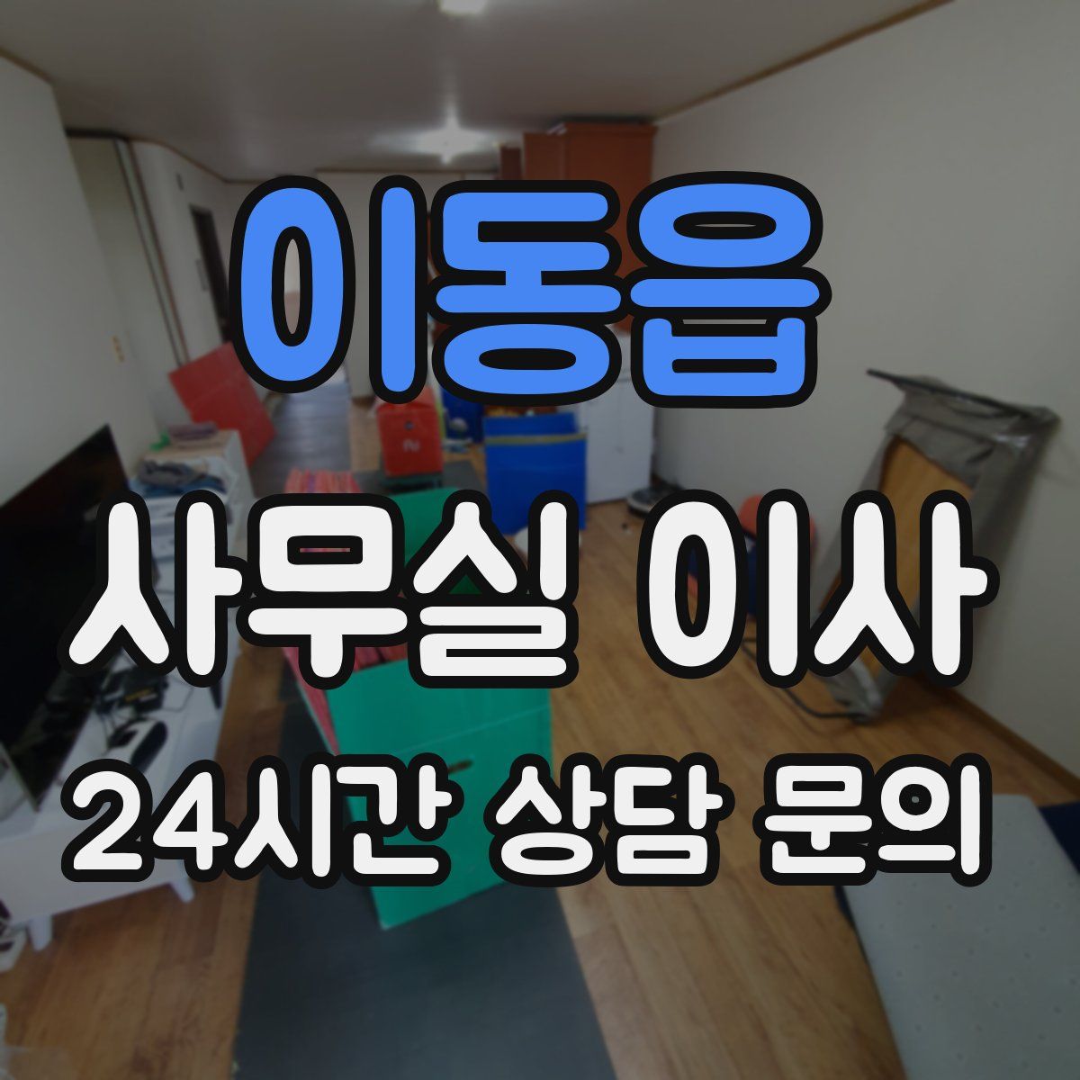 이동읍 사무실 이사