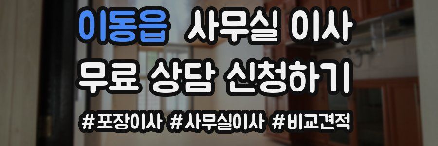 이동읍 사무실 이사