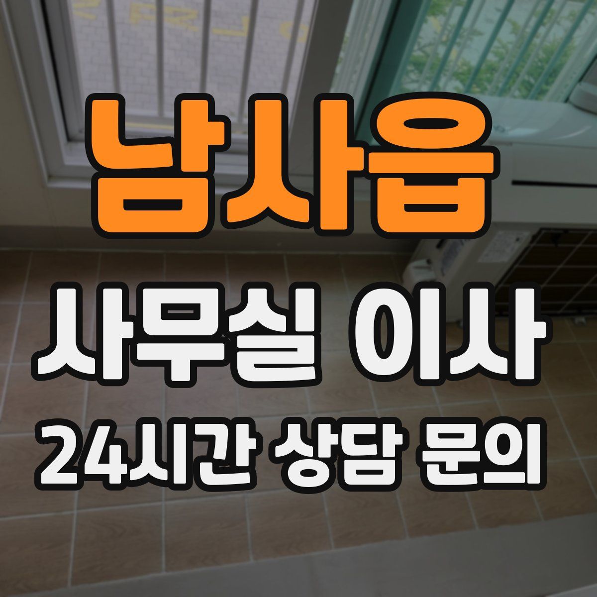 남사읍 사무실 이사