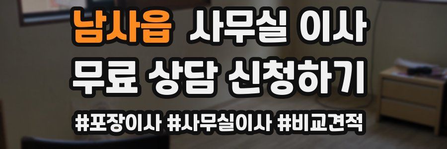 남사읍 사무실 이사