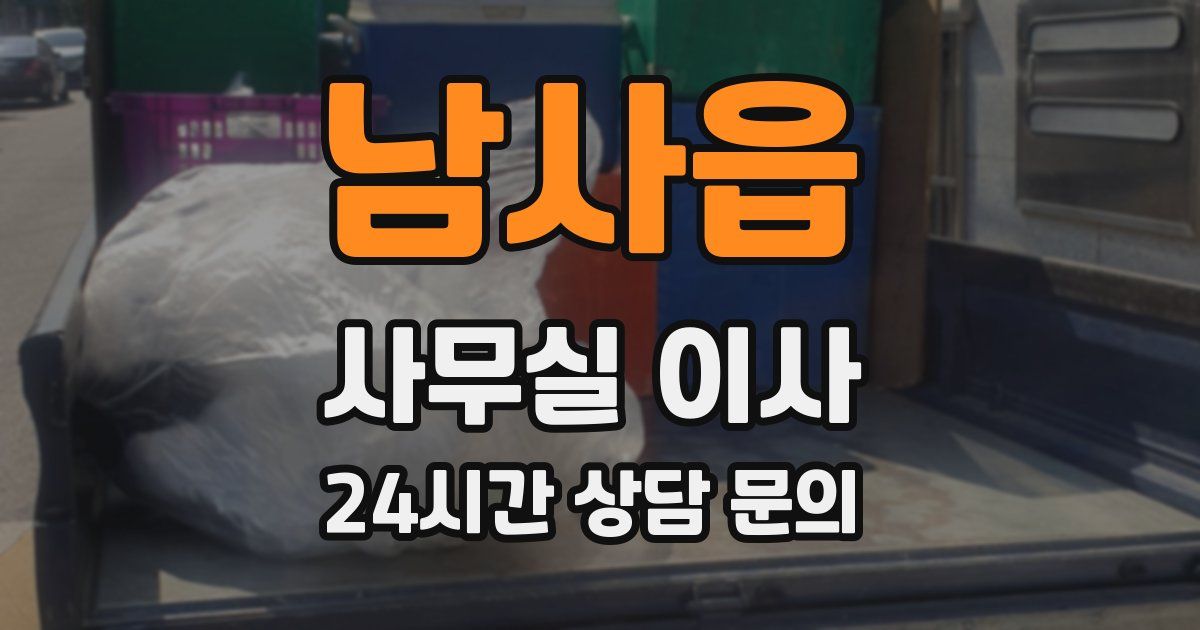 남사읍 사무실 이사