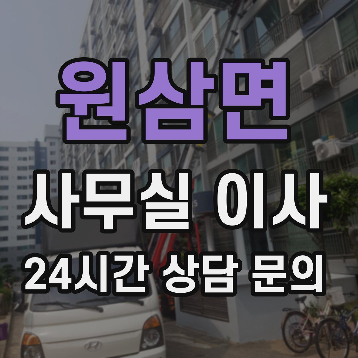 원삼면 사무실 이사