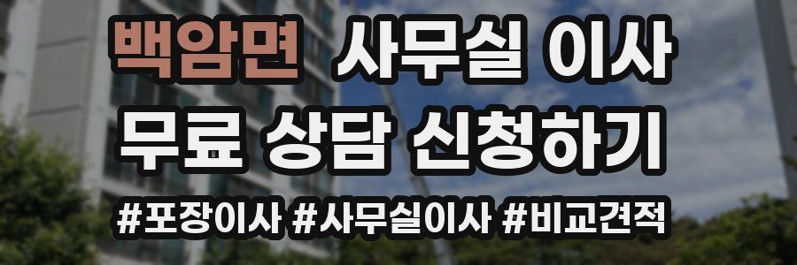 백암면 사무실 이사