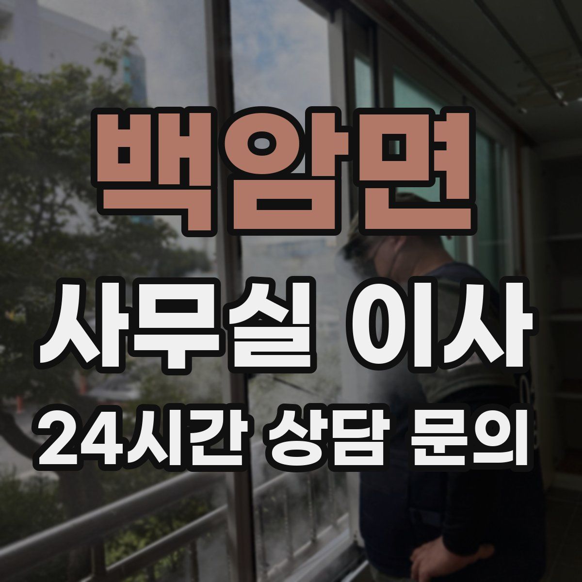 백암면 사무실 이사