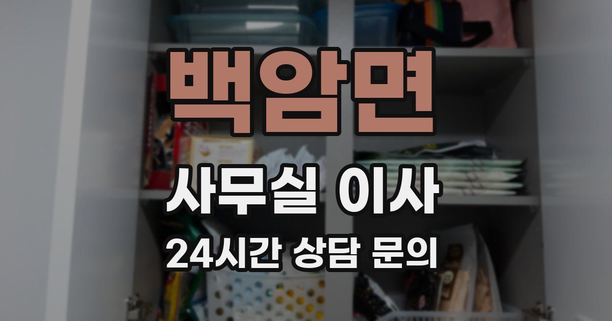 백암면 사무실 이사