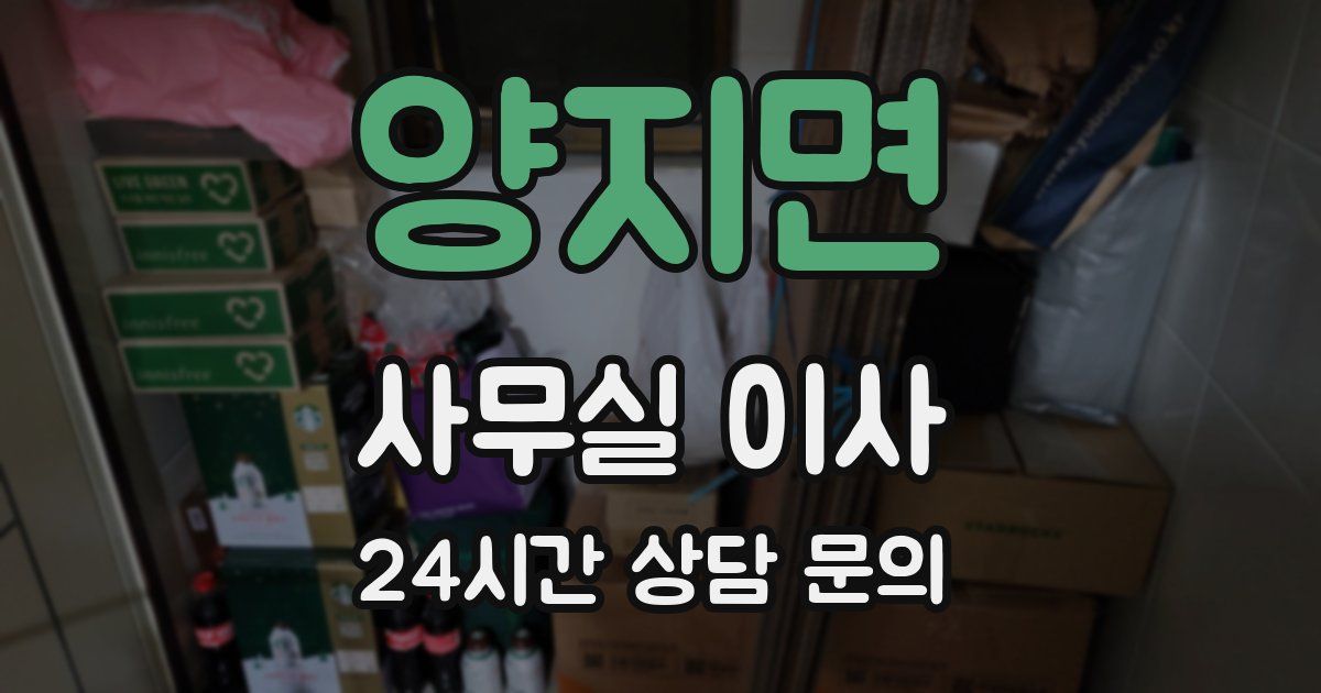양지면 사무실 이사