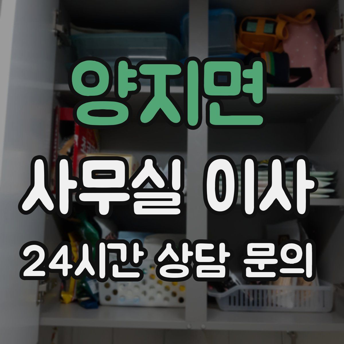 양지면 사무실 이사