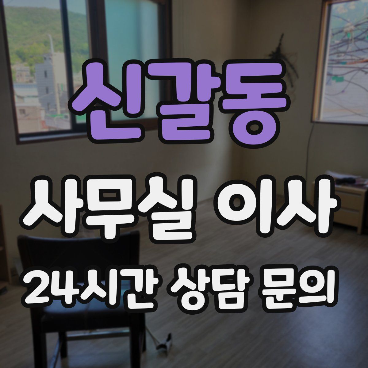 신갈동 사무실 이사