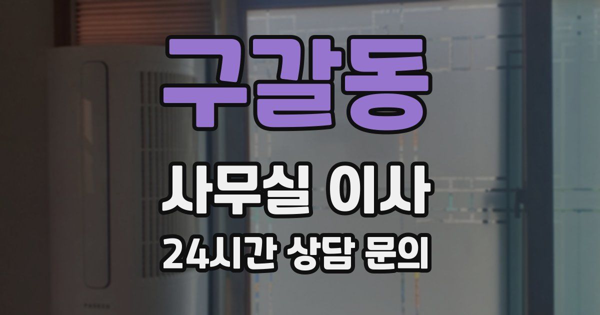 구갈동 사무실 이사