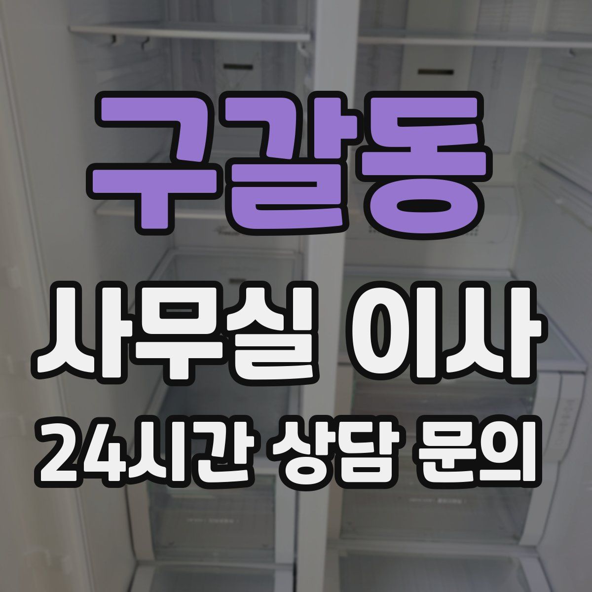 구갈동 사무실 이사