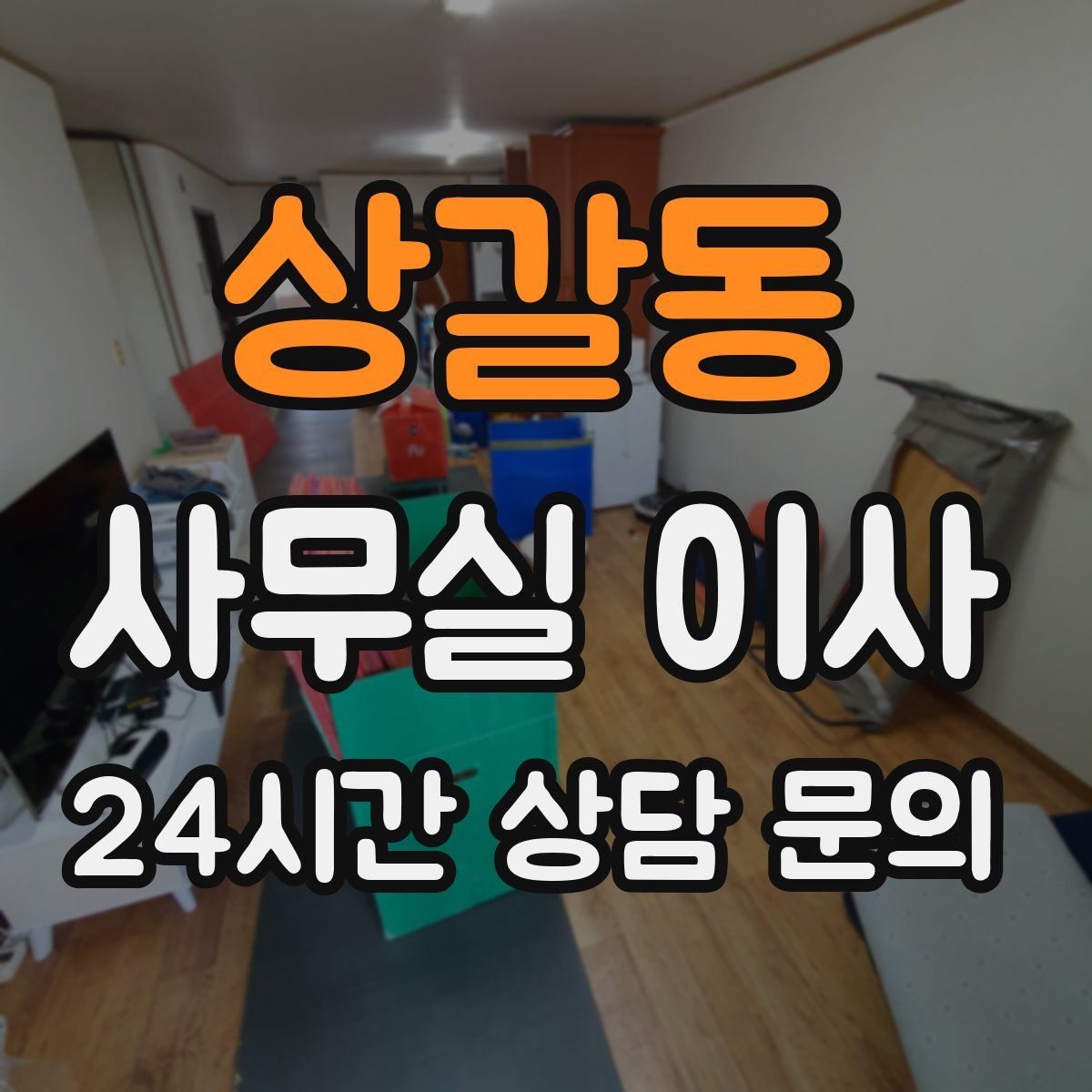 상갈동 사무실 이사